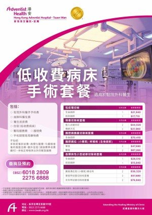 低收費病床手術套餐 Poster